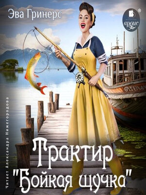 cover image of Трактир «Бойкая щучка»